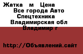 Жатка 4 м › Цена ­ 35 000 - Все города Авто » Спецтехника   . Владимирская обл.,Владимир г.